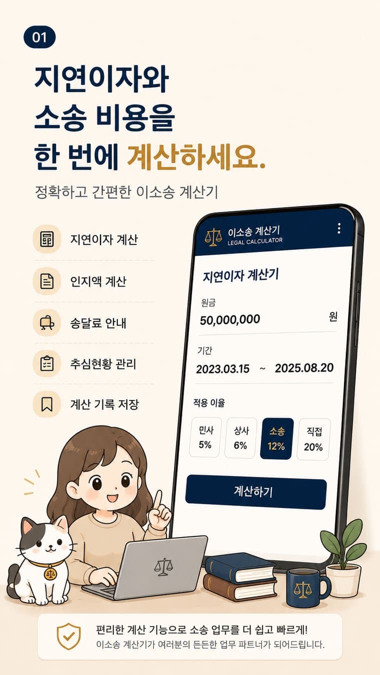 이소송 계산기 앱 주요 기능 소개 이미지