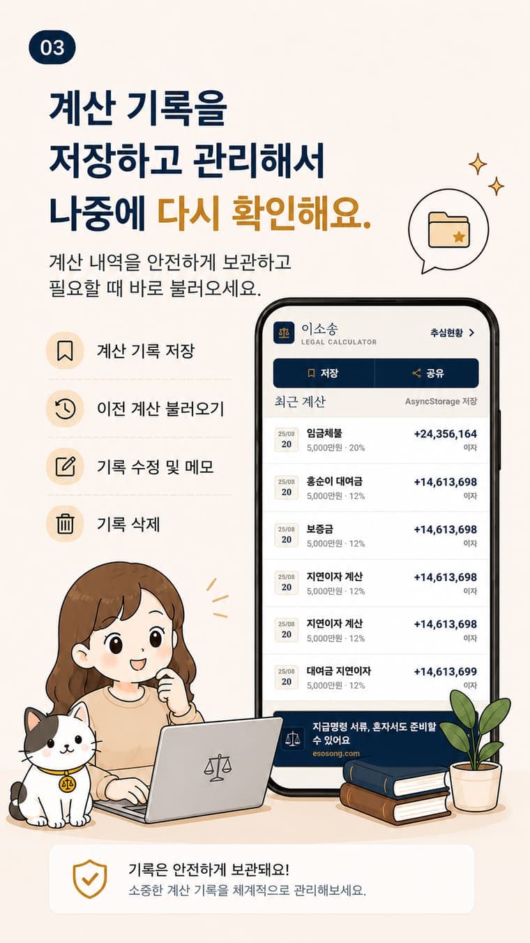 이소송 계산기 앱 계산 기록 저장 기능 소개 이미지