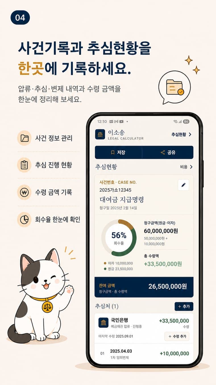 이소송 계산기 앱 사건기록과 추심현황 관리 기능 소개 이미지