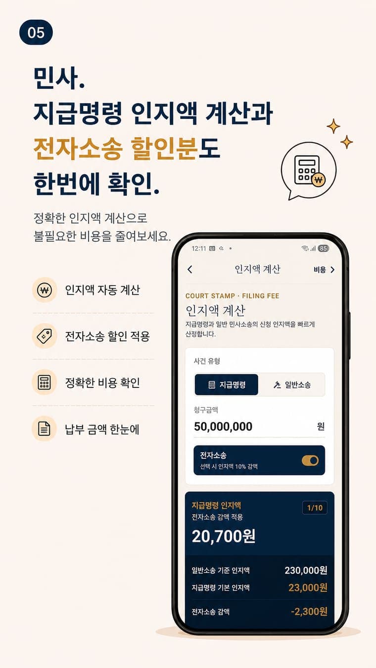 이소송 계산기 앱 지급명령 인지액 계산 기능 소개 이미지