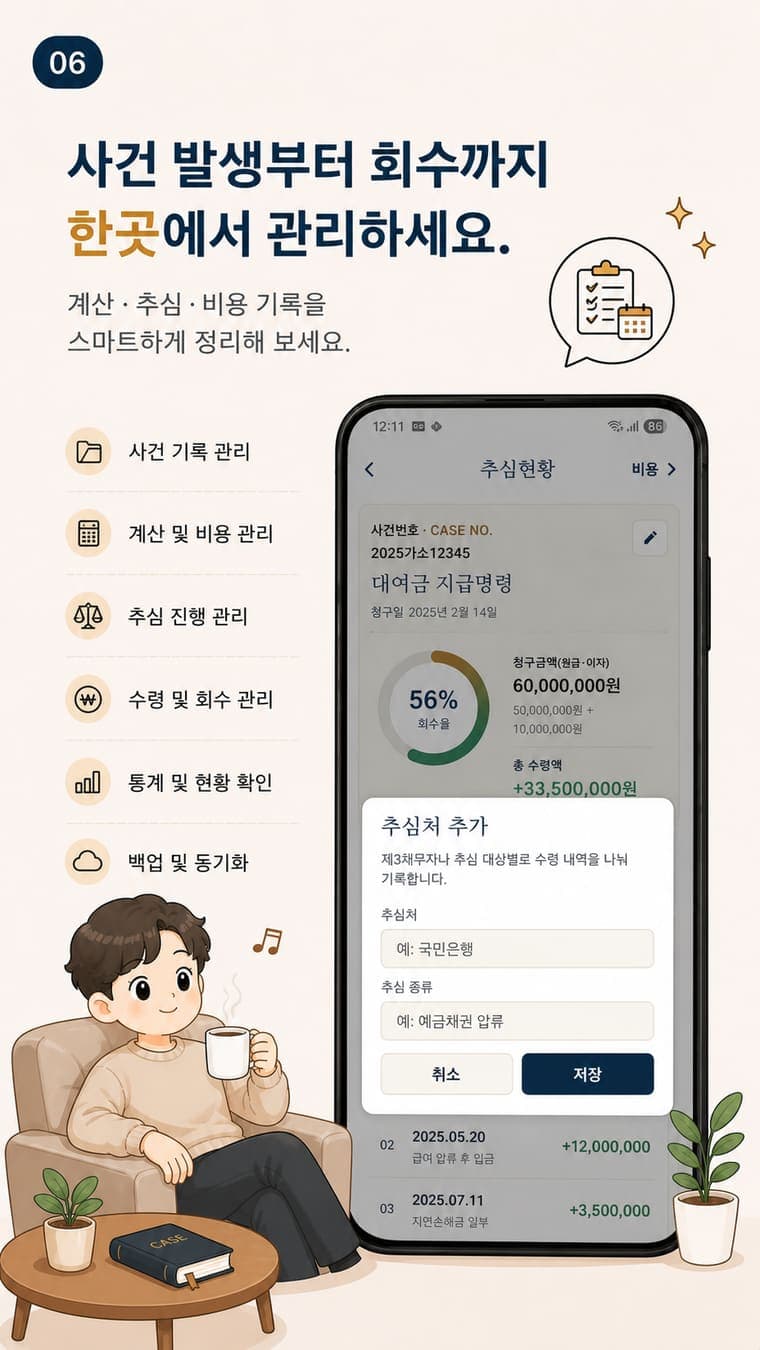 이소송 계산기 앱 사건 발생부터 회수까지 관리 기능 소개 이미지