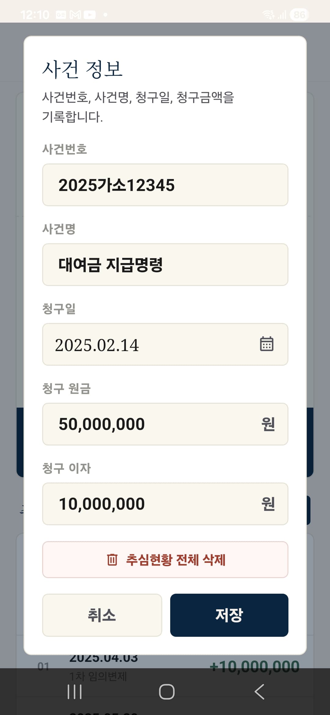 이소송 Legal Calculator 사건 정보 수정 팝업