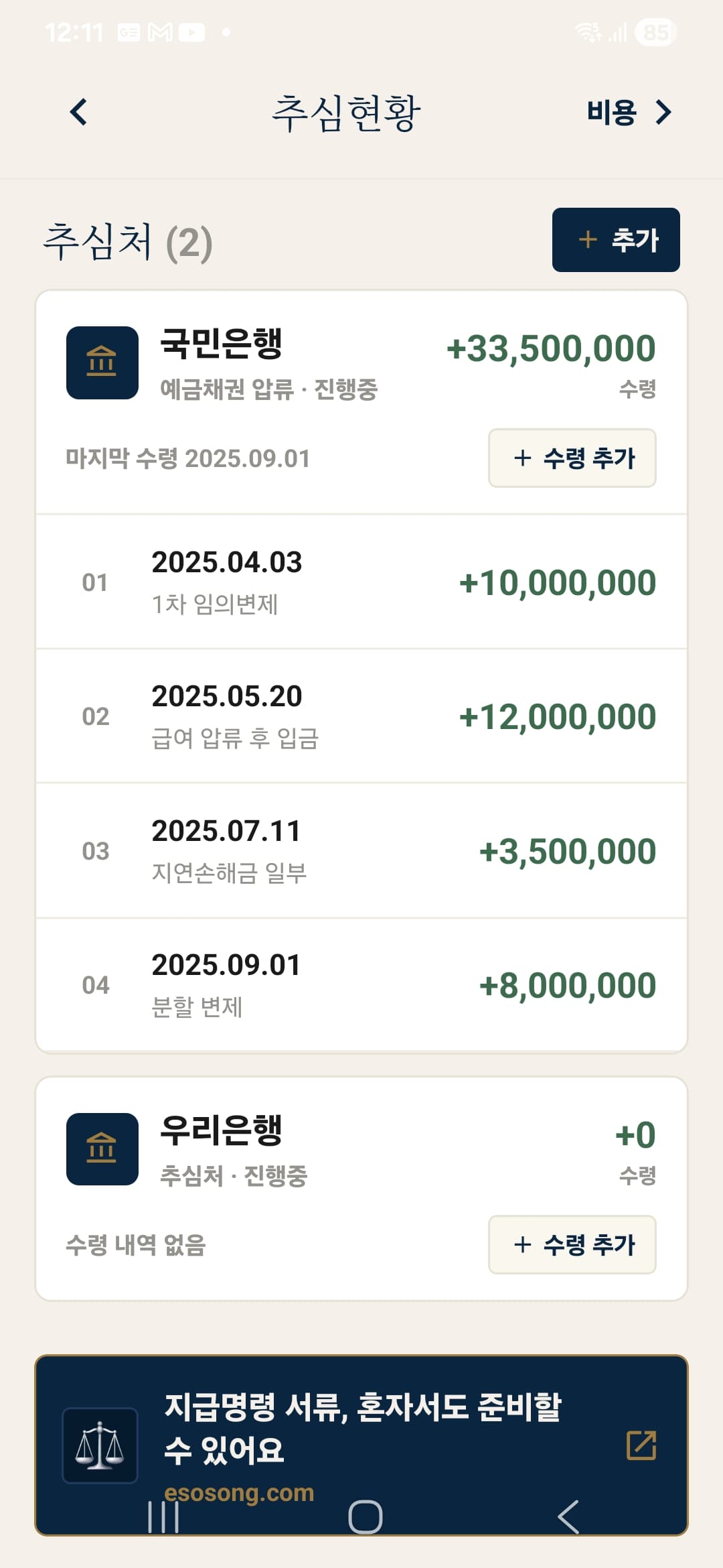 이소송 Legal Calculator 추심처별 수령 내역 관리 화면
