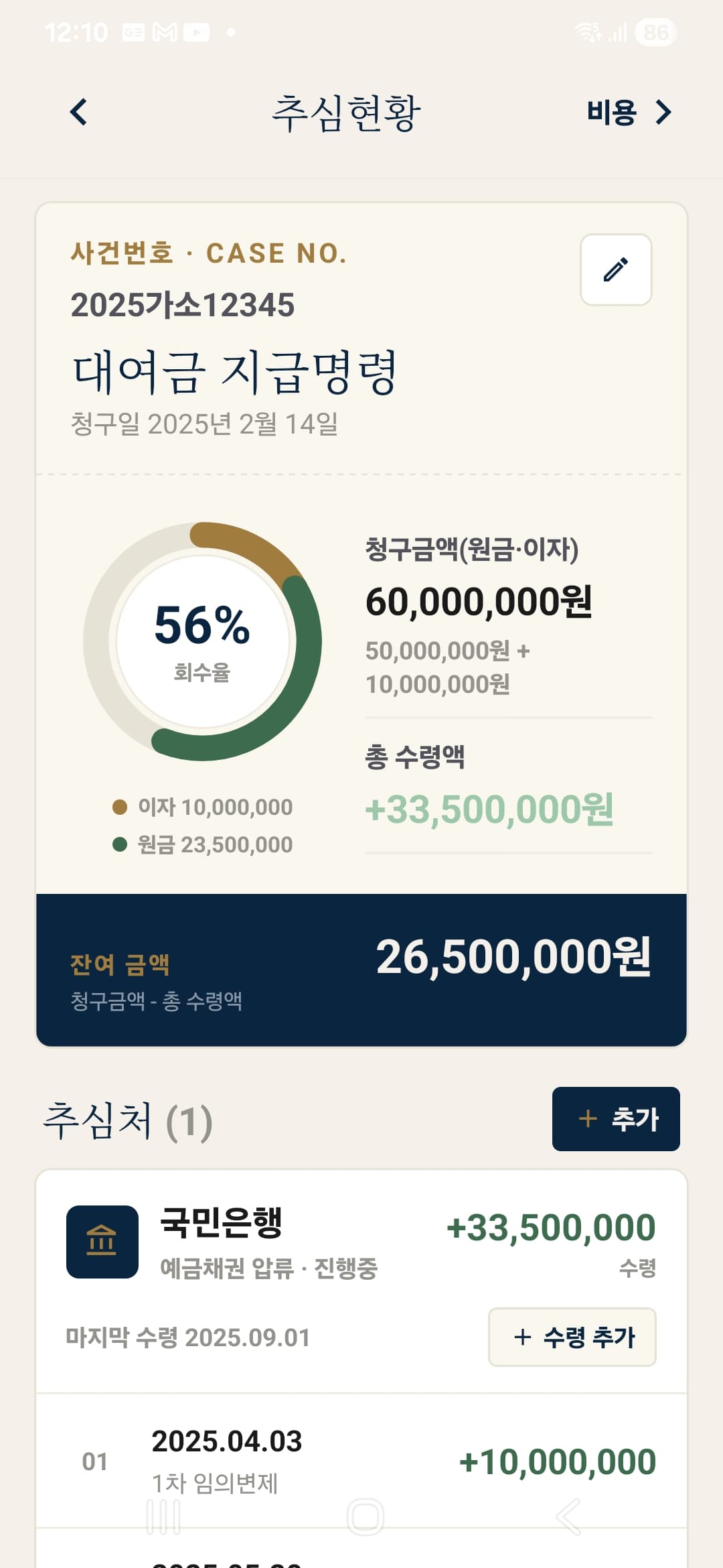 이소송 Legal Calculator 추심현황 관리 화면