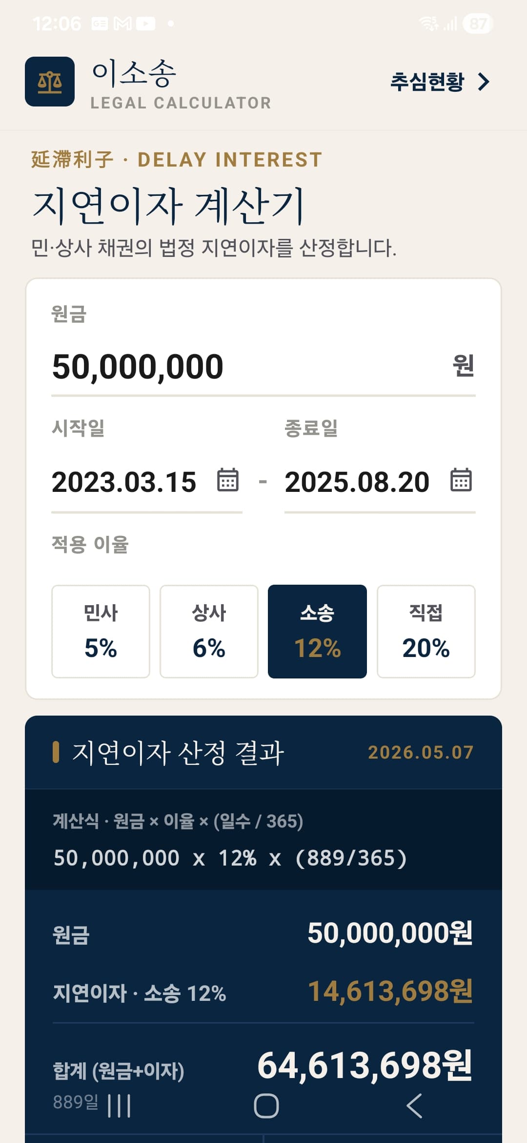 이소송 Legal Calculator 지연이자 계산기 화면