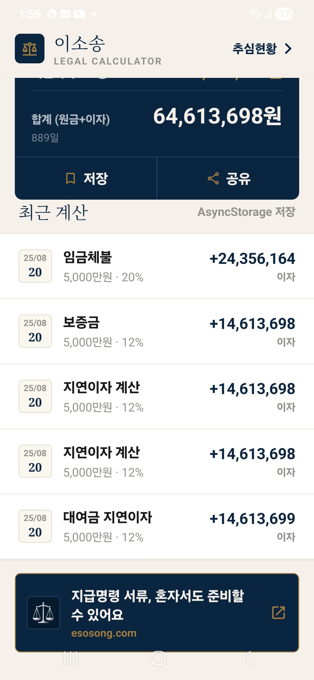 이소송 Legal Calculator 계산 결과 저장 및 히스토리 화면