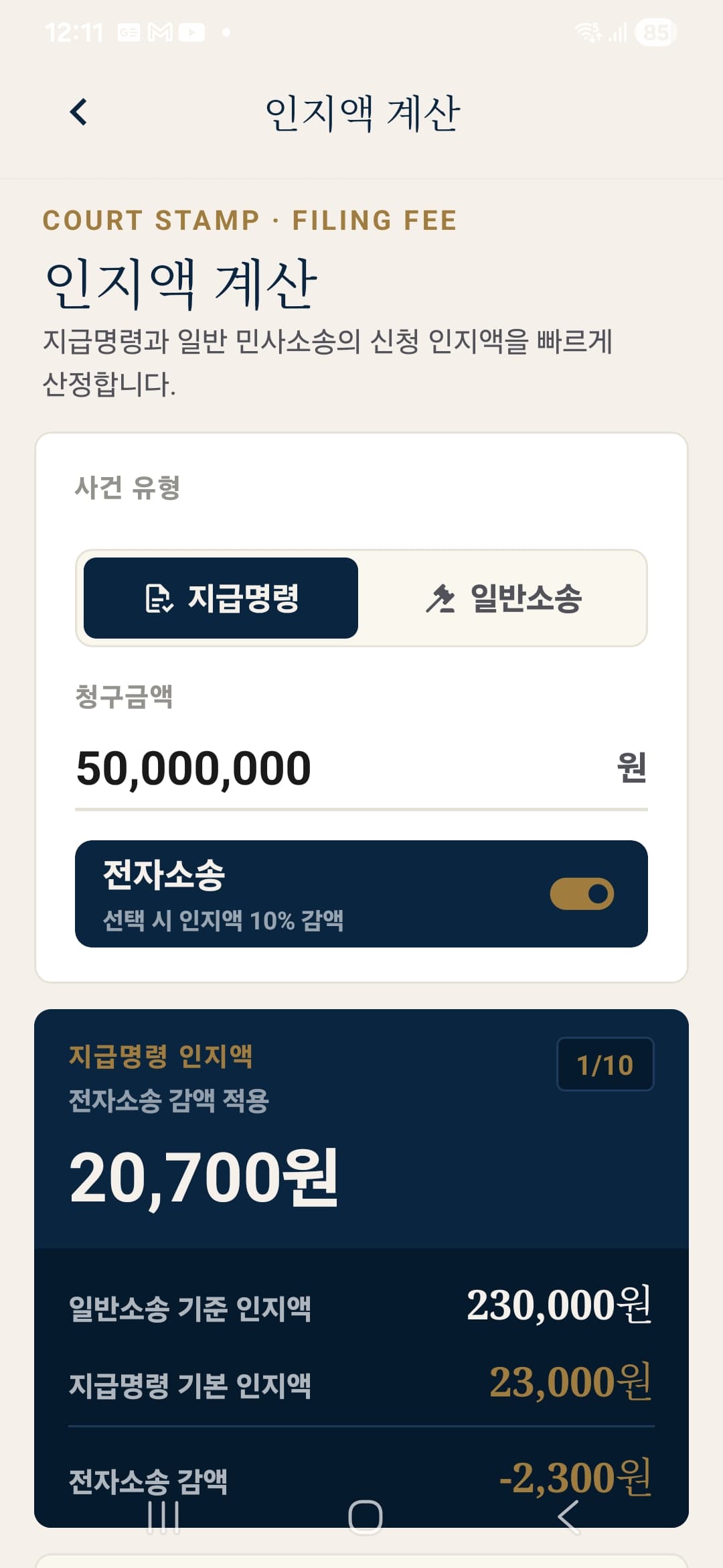 이소송 Legal Calculator 인지액 계산기 화면