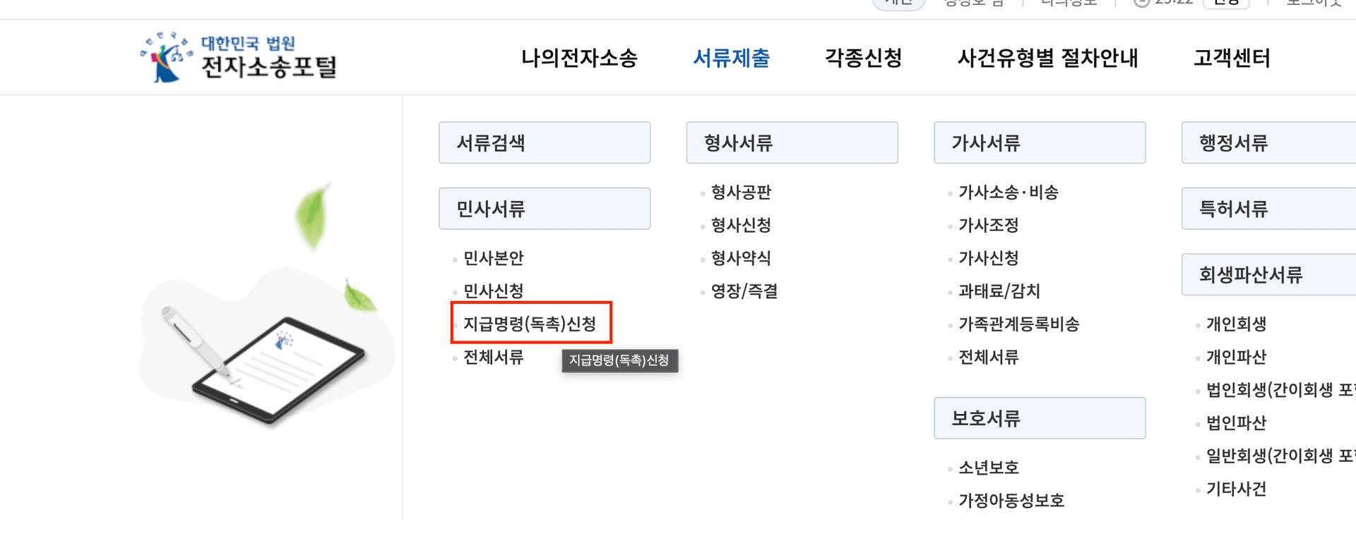 전자소송 서류제출 메뉴에서 지급명령(독촉)신청 선택