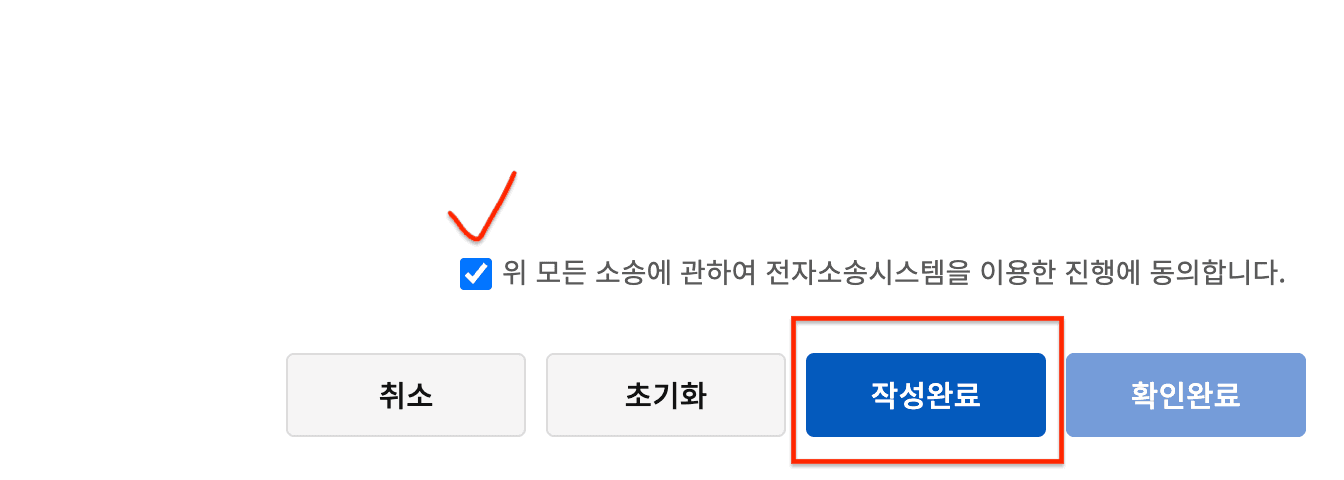 전자소송 진행동의 체크 후 작성완료 클릭