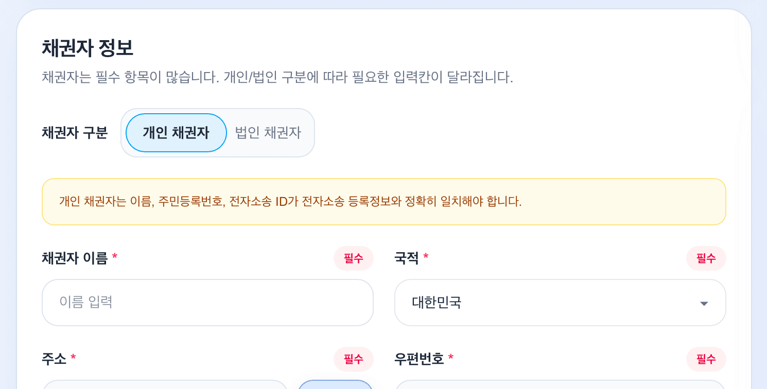 이소송 채권자·채무자 정보 입력 화면